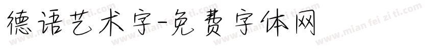 德语艺术字字体转换
