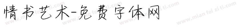 情书艺术字体转换