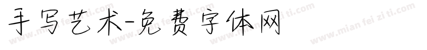 手写艺术字体转换