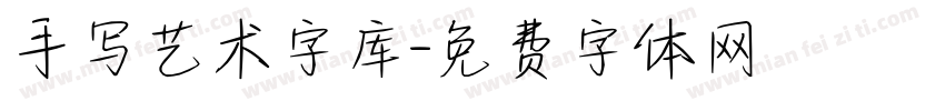 手写艺术字库字体转换