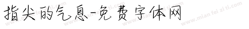 指尖的气息字体转换