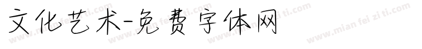 文化艺术字体转换