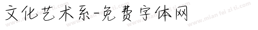 文化艺术系字体转换