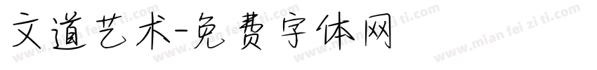 文道艺术字体转换