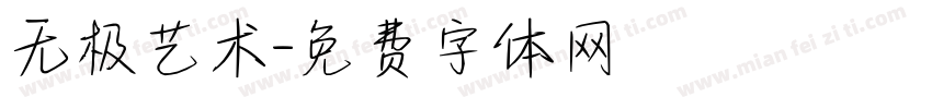 无极艺术字体转换