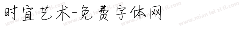 时宜艺术字体转换