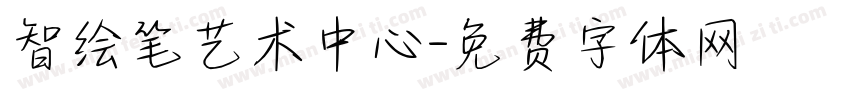 智绘笔艺术中心字体转换