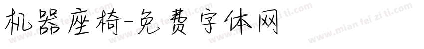 机器座椅字体转换
