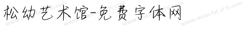 松幼艺术馆字体转换