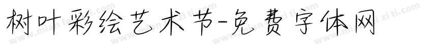 树叶彩绘艺术节字体转换