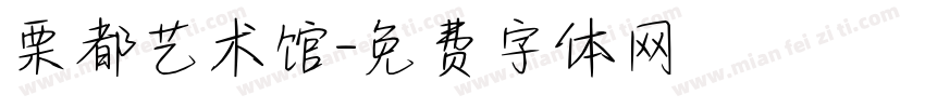 栗都艺术馆字体转换