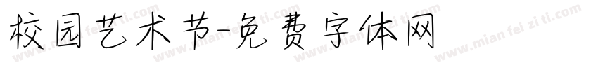 校园艺术节字体转换