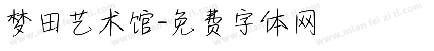 梦田艺术馆字体转换