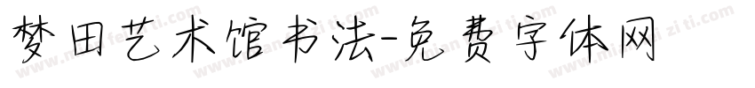 梦田艺术馆书法字体转换