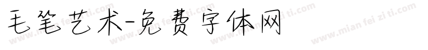 毛笔艺术字体转换
