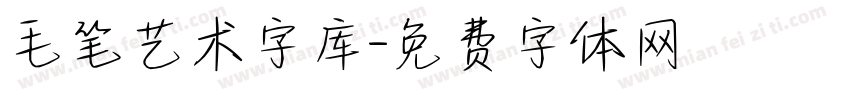毛笔艺术字库字体转换