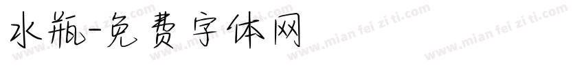 水瓶字体转换