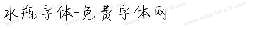 水瓶字体字体转换