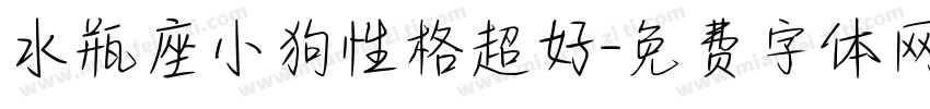 水瓶座小狗性格超好字体转换