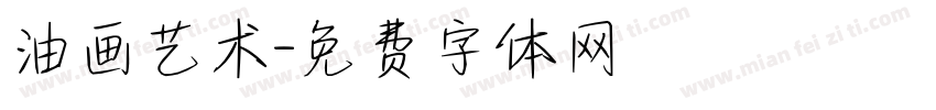 油画艺术字体转换