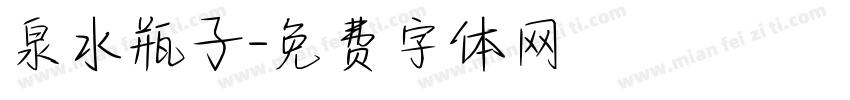 泉水瓶子字体转换