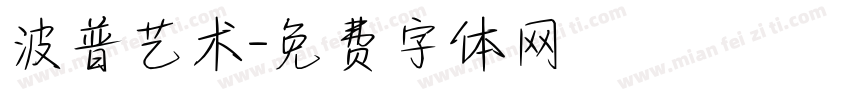 波普艺术字体转换