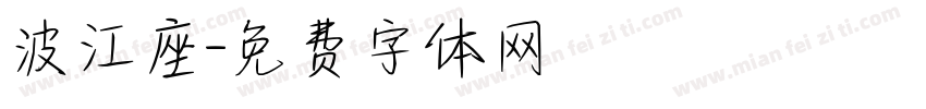 波江座字体转换