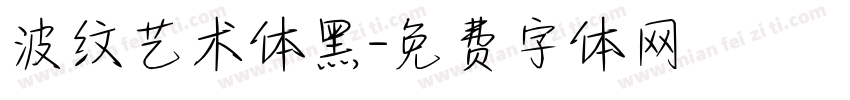 波纹艺术体黑字体转换