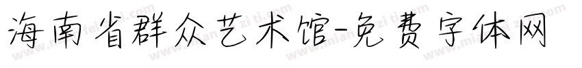 海南省群众艺术馆字体转换