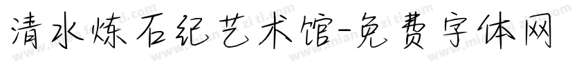 清水炼石纪艺术馆字体转换