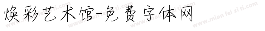焕彩艺术馆字体转换