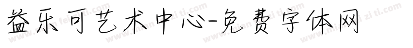 益乐可艺术中心字体转换
