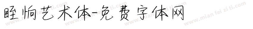 眰恦艺术体字体转换