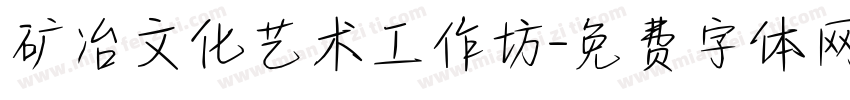 矿冶文化艺术工作坊字体转换