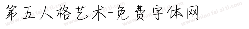 第五人格艺术字体转换
