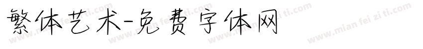繁体艺术字体转换