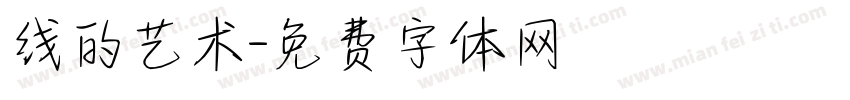 线的艺术字体转换