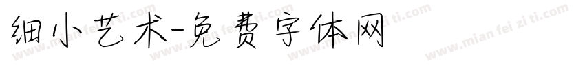 细小艺术字体转换