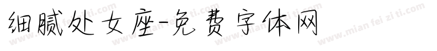 细腻处女座字体转换