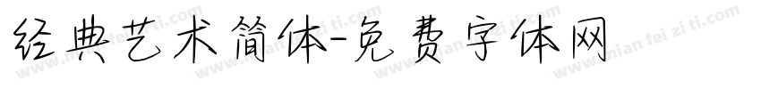 经典艺术简体字体转换
