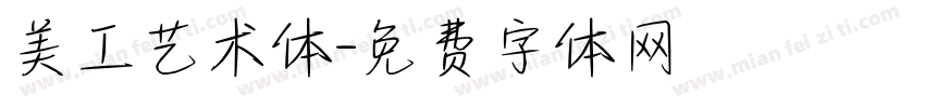 美工艺术体字体转换