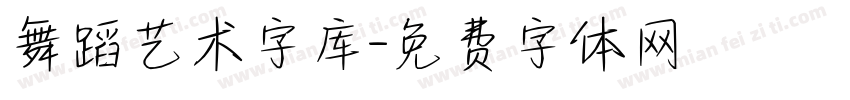 舞蹈艺术字库字体转换
