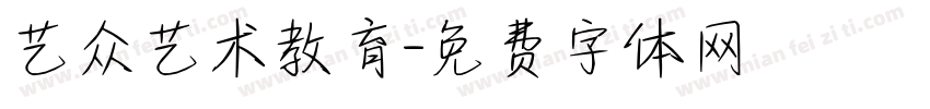 艺众艺术教育字体转换