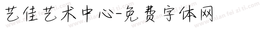 艺佳艺术中心字体转换