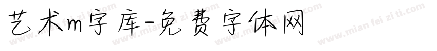 艺术m字库字体转换