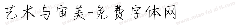 艺术与审美字体转换