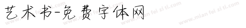 艺术书字体转换