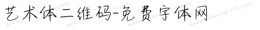 艺术体二维码字体转换