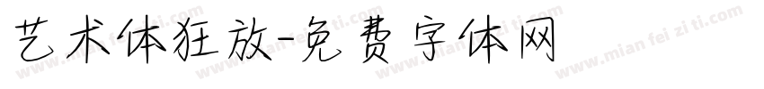 艺术体狂放字体转换