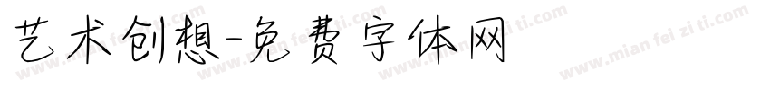 艺术创想字体转换
